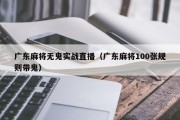 广东麻将无鬼实战直播（广东麻将100张规则带鬼）