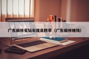广东麻将买钻石提高胜率（广东麻将赚钱）