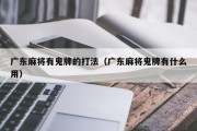 广东麻将有鬼牌的打法（广东麻将鬼牌有什么用）