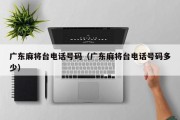 广东麻将台电话号码（广东麻将台电话号码多少）