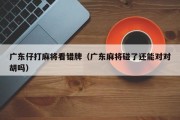广东仔打麻将看错牌（广东麻将碰了还能对对胡吗）