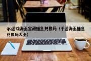 qq游戏海王宝藏捕鱼兑换码（手游海王捕鱼兑换码大全）