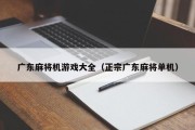 广东麻将机游戏大全（正宗广东麻将单机）