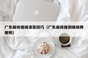 广东麻将推胡清张技巧（广东麻将推倒胡胡牌规则）