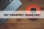 微信广东潮汕麻将技巧（潮汕麻将小程序）