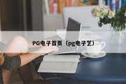 PG电子首页（pg电子艺）