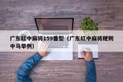 广东红中麻将159番型（广东红中麻将规则中马举例）