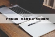 广东麻将第一高手是谁（广东麻将排序）