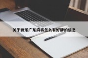 关于微乐广东麻将怎么有好牌的信息