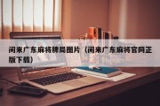 闲来广东麻将牌局图片（闲来广东麻将官网正版下载）
