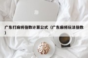 广东打麻将倍数计算公式（广东麻将玩法倍数）