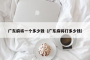 广东麻将一个多少钱（广东麻将打多少钱）