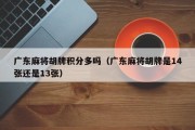 广东麻将胡牌积分多吗（广东麻将胡牌是14张还是13张）