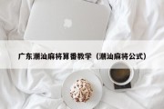 广东潮汕麻将算番教学（潮汕麻将公式）
