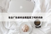 包含广东麻将自摸是赢了吗的词条