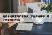 麻将手搓牌家用广东发货（手搓麻将牌哪个牌子质量好的评论）