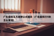 广东麻将五万胡牌公式图片（广东麻将打5块怎么算钱）