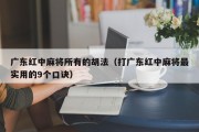 广东红中麻将所有的胡法（打广东红中麻将最实用的9个口诀）