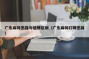 广东麻将思路与组牌区别（广东麻将打牌思路）
