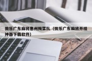 微乐广东麻将惠州梅菜队（微乐广东麻将开挂神器下载软件）