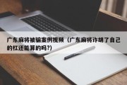 广东麻将被骗案例视频（广东麻将诈胡了自己的杠还能算的吗?）