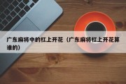 广东麻将中的杠上开花（广东麻将杠上开花算谁的）