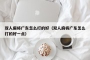 双人麻将广东怎么打的好（双人麻将广东怎么打的好一点）