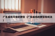 广东麻将可做的牌型（广东麻将的牌型和叫法）
