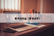 爱书法作品(爱书法字) 爱书法作品(爱书法字)