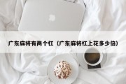 广东麻将有两个杠（广东麻将杠上花多少倍）
