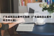 广东麻将怎么看中几张牌（广东麻将怎么看中码怎样计算）