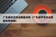 广东麻将怎样运牌最快呢（广东麻将怎样运牌最快呢视频）