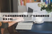 广东麻将胡牌白板算多少（广东麻将胡牌白板算多少张）
