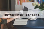 闲来广东麻将找不到了（闲来广东麻将吧）