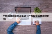 广东麻将大胡怎么算码（广东麻将大胡牌型打法）