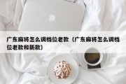 广东麻将怎么调档位老款（广东麻将怎么调档位老款和新款）