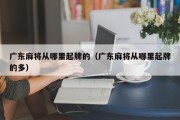 广东麻将从哪里起牌的（广东麻将从哪里起牌的多）