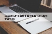 oppo欢乐广东麻将下载手机版（欢乐麻将安卓下载）