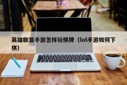 英雄联盟手游怎样玩棋牌（lol手游如何下棋）