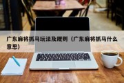 广东麻将抓马玩法及规则（广东麻将抓马什么意思）