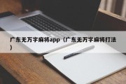 广东无万字麻将app（广东无万字麻将打法）