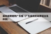 麻将胡牌规则广东版（广东麻将的胡牌组合及种类）
