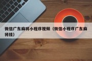 微信广东麻将小程序视频（微信小程序广东麻将挂）