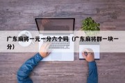 广东麻将一元一分六个码（广东麻将群一块一分）