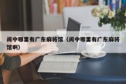 阆中哪里有广东麻将馆（阆中哪里有广东麻将馆啊）