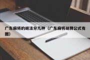 广东麻将的胡法分几种（广东麻将胡牌公式有图）