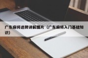广东麻将进牌讲解图片（广东麻将入门基础知识）