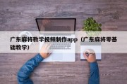 广东麻将教学视频制作app（广东麻将零基础教学）