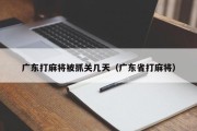 广东打麻将被抓关几天（广东省打麻将）