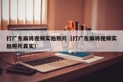 打广东麻将视频实拍照片（打广东麻将视频实拍照片真实）